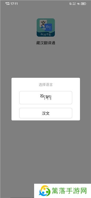 藏汉翻译通app最新版本