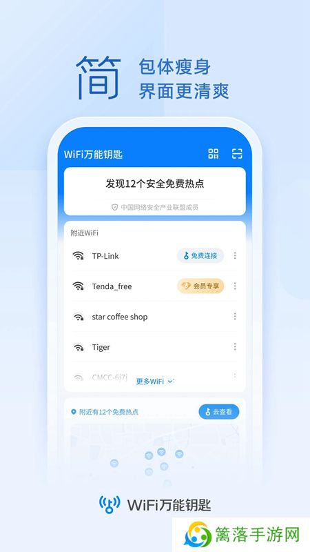 wifi万能钥匙官方正版安装包